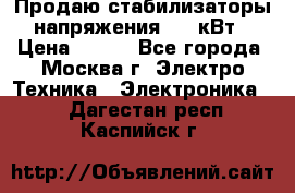 Продаю стабилизаторы напряжения 0,5 кВт › Цена ­ 900 - Все города, Москва г. Электро-Техника » Электроника   . Дагестан респ.,Каспийск г.